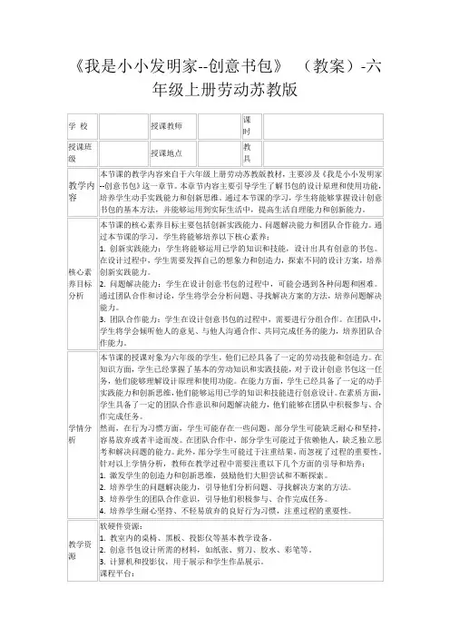 《我是小小发明家--创意书包》(教案)-六年级上册劳动苏教版