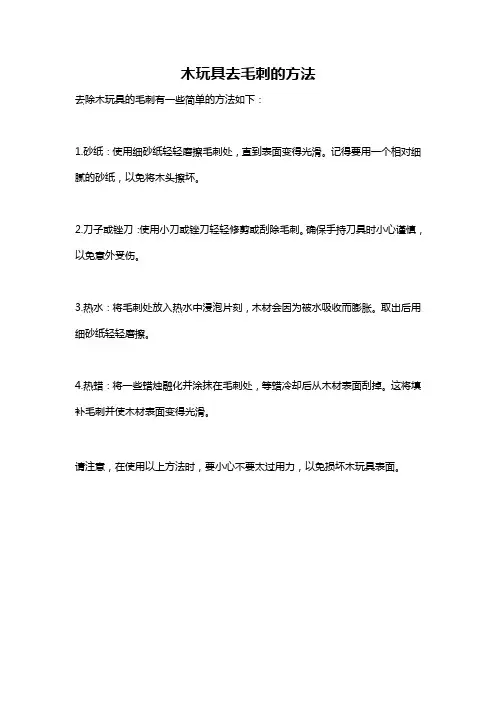 木玩具去毛刺的方法