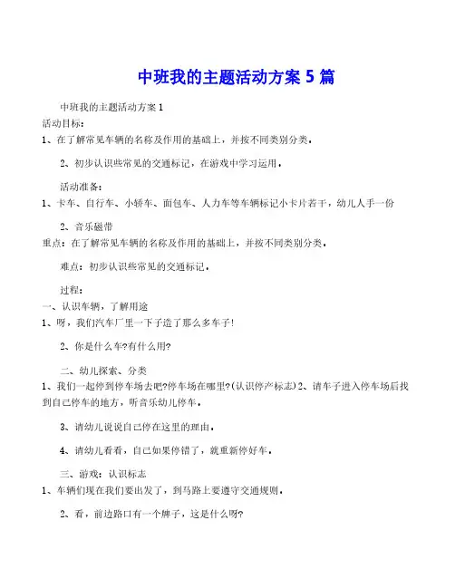 中班我的主题活动方案5篇