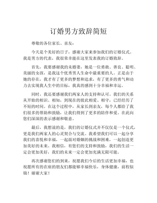 订婚男方致辞简短(精选10篇)