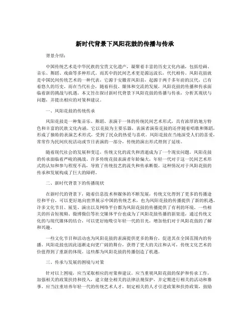 新时代背景下凤阳花鼓的传播与传承
