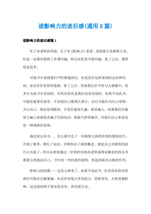 读影响力的读后感(通用8篇)
