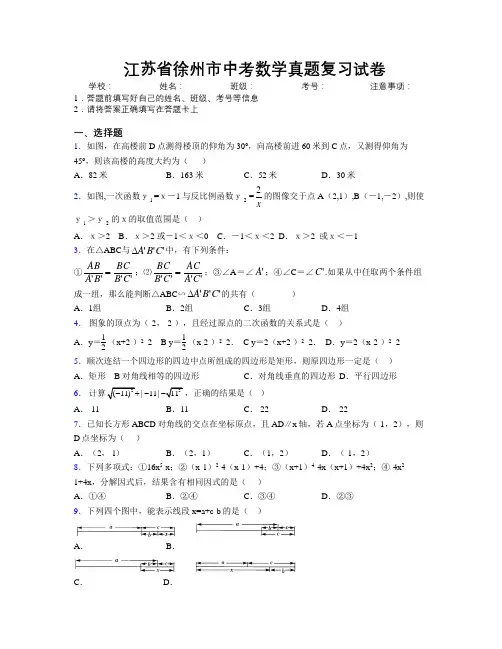 最新江苏省徐州市中考数学真题复习试卷附解析