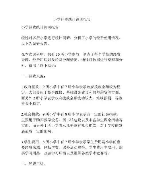 小学经费统计调研报告