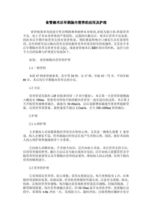 食管癌术后早期肠内营养的应用及护理