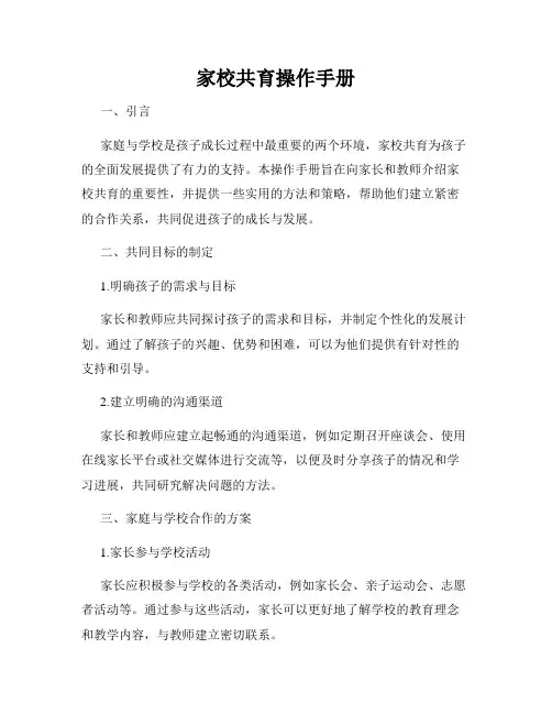 家校共育操作手册