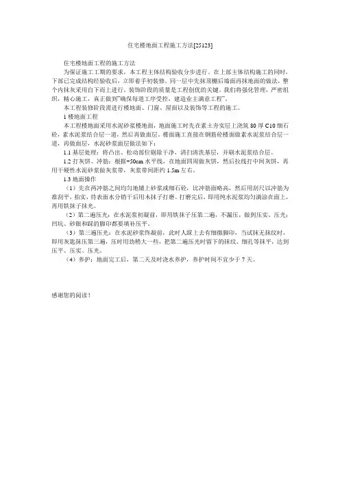 住宅楼地面工程施工方法[25123]