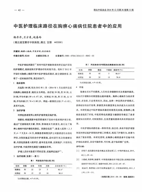 中医护理临床路径在胸痹心痛病住院患者中的应用