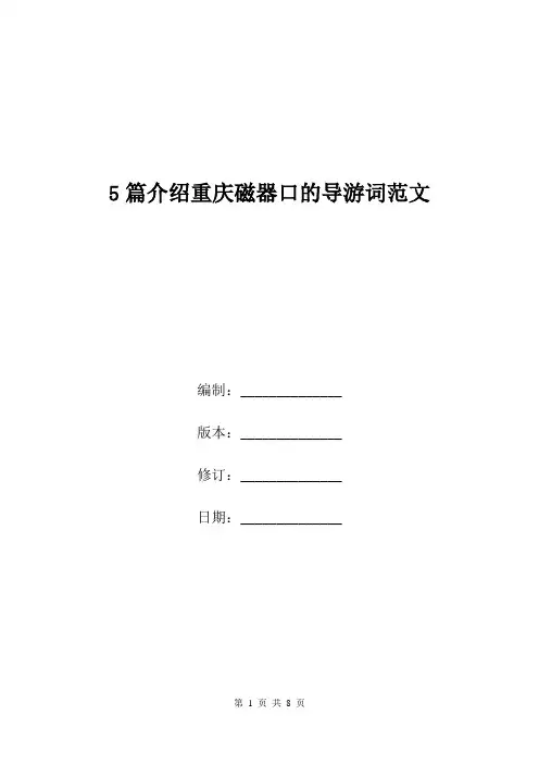 5篇介绍重庆磁器口的导游词范文.doc
