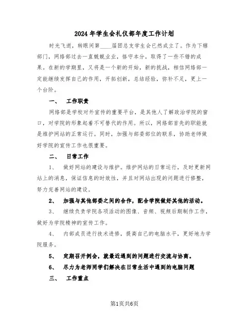 2024年学生会礼仪部年度工作计划(三篇)