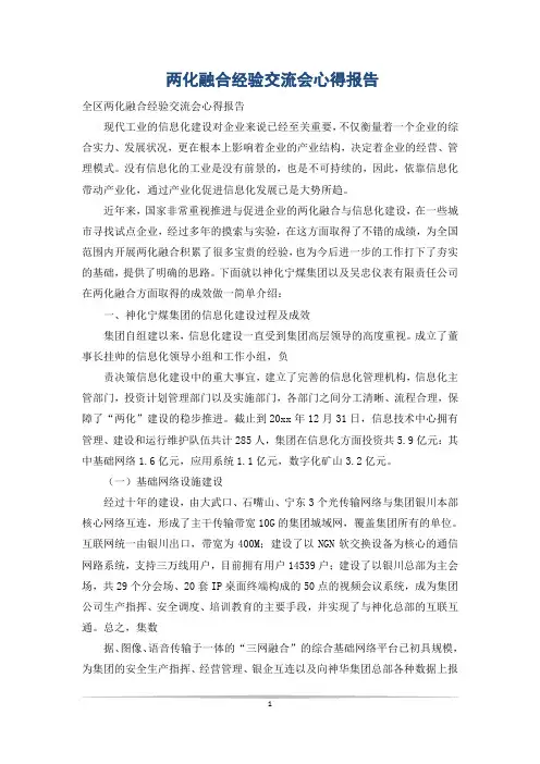 两化融合经验交流会心得报告