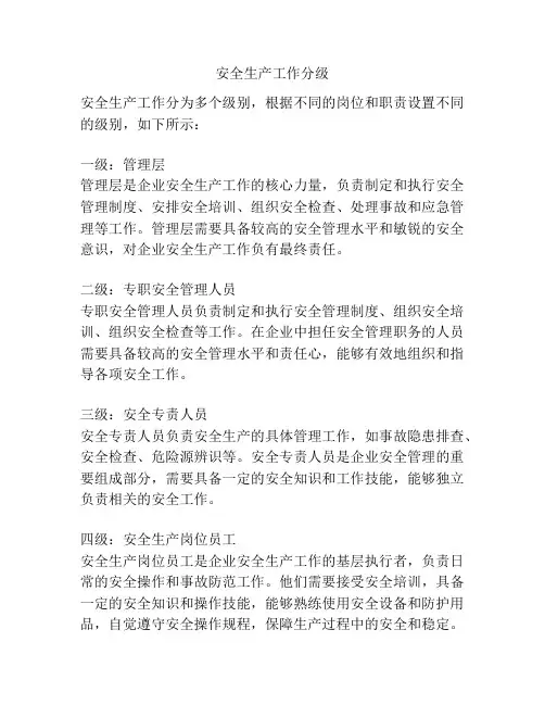 安全生产工作分级