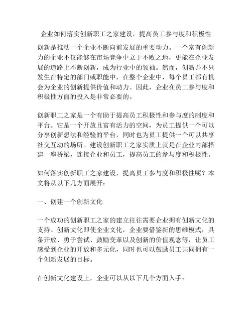 企业如何落实创新职工之家建设,提高员工参与度和积极性