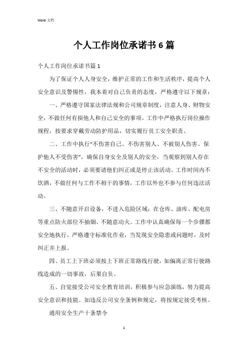 个人工作岗位承诺书6篇