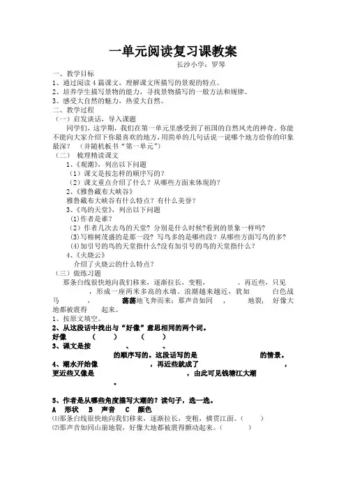 人教版小学语文四年级上册第一单元阅读复习课教案