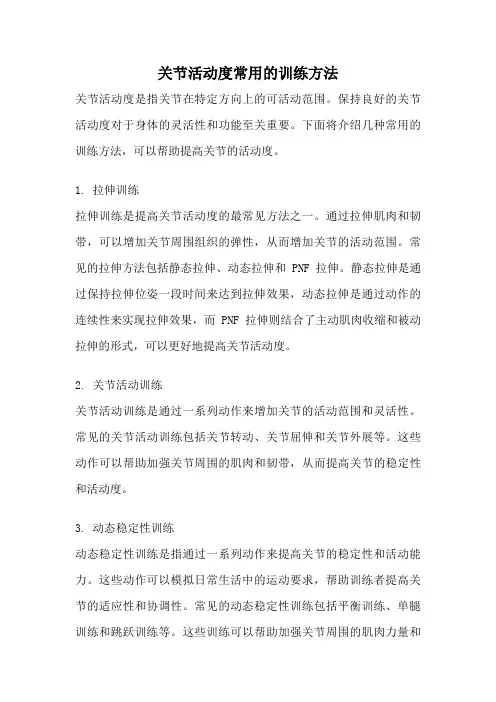 关节活动度常用的训练方法