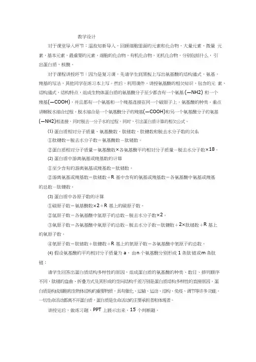 高中生物《蛋白质和核酸》优质课教案、教学设计