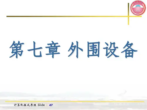 计算机组成原理之外围设备