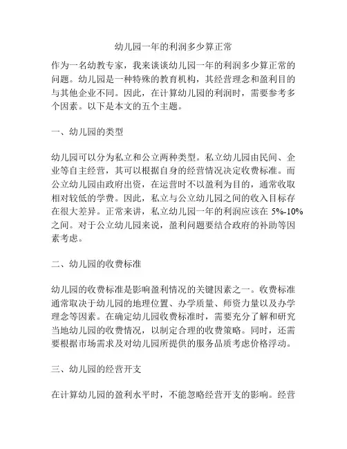 幼儿园一年的利润多少算正常的参考方案