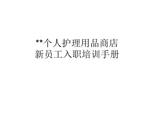 门店新员工培训手册模板