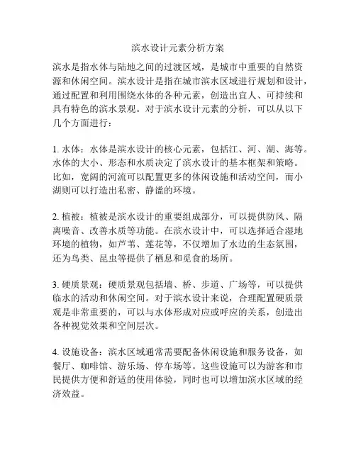 滨水设计元素分析方案