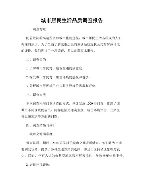 城市居民生活品质调查报告