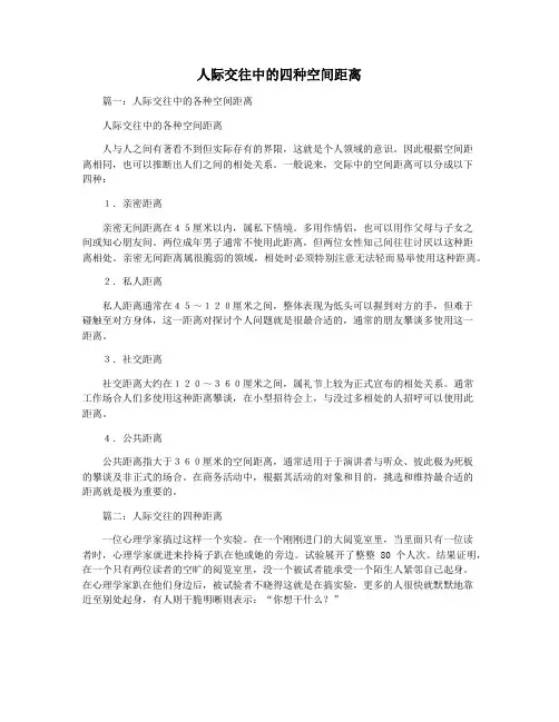 人际交往中的四种空间距离