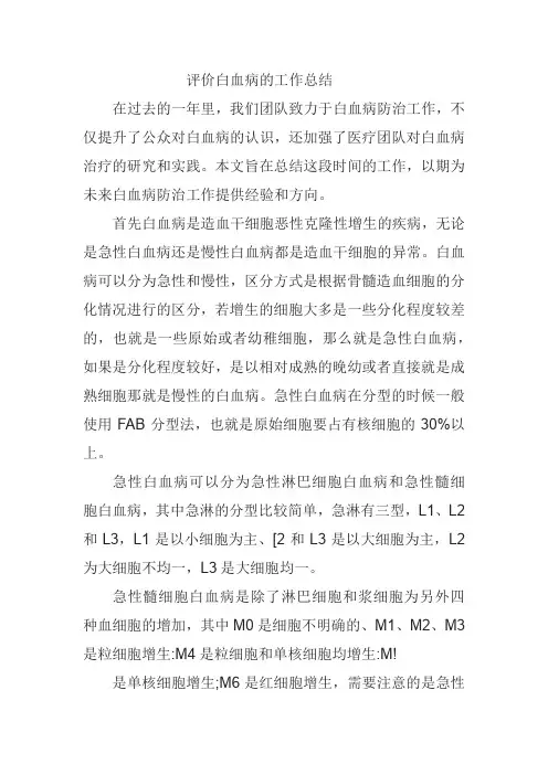 评价白血病的工作总结