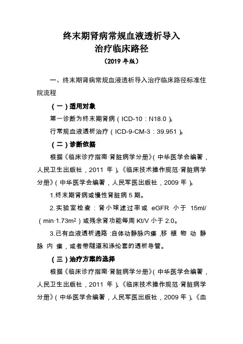 终末期肾病常规血液透析导入治疗临床路径(2019年版)