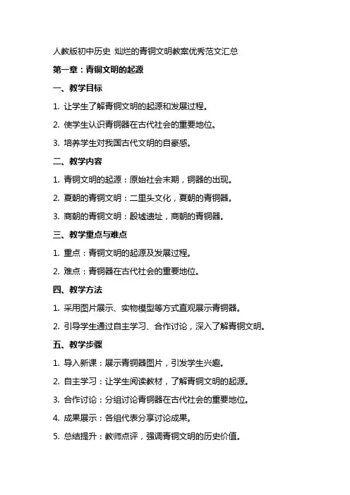 人教版初中历史灿烂的青铜文明教案范文汇总