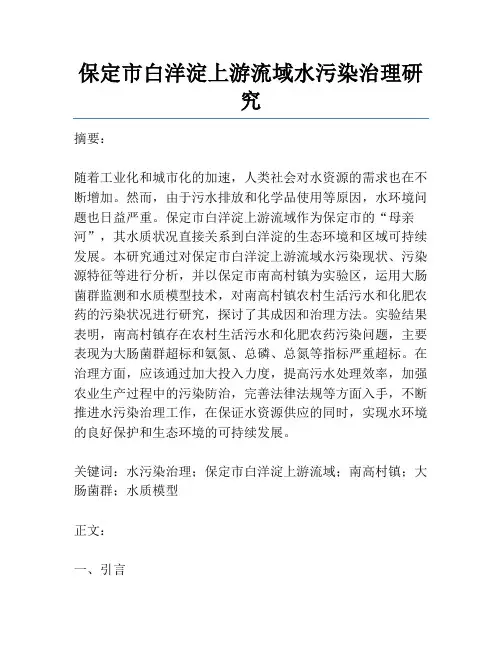 保定市白洋淀上游流域水污染治理研究