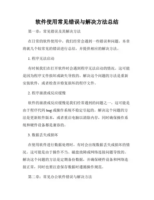 软件使用常见错误与解决方法总结