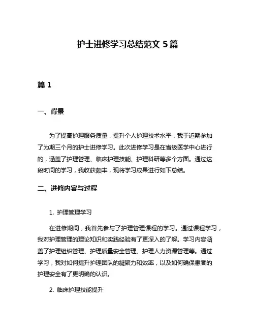 护士进修学习总结范文5篇