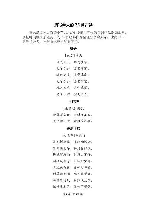 描写春天的75首古诗