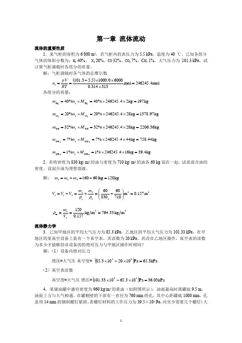 天大化工原理第3版课后习题答案1-3章