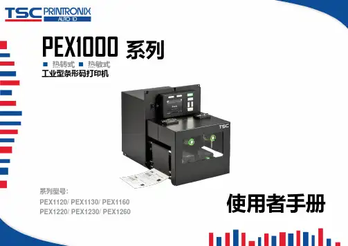 PEX1000系列工业型条形码打印机使用者手册说明书