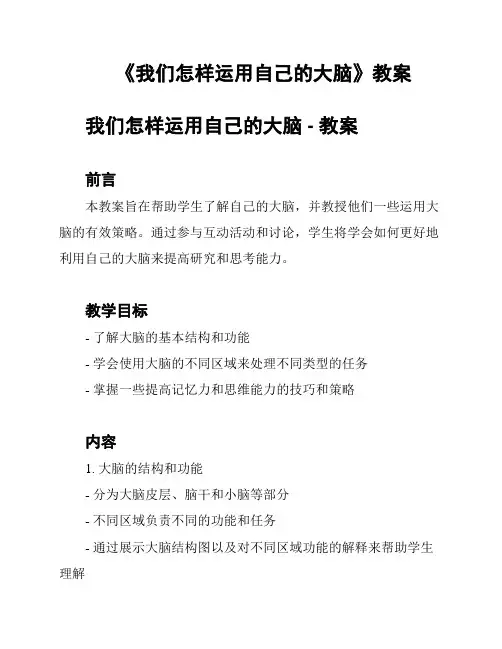 《我们怎样运用自己的大脑》教案