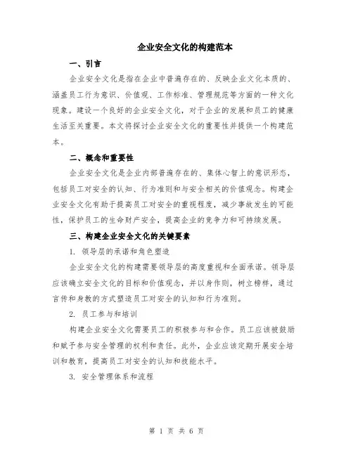 企业安全文化的构建范本（2篇）