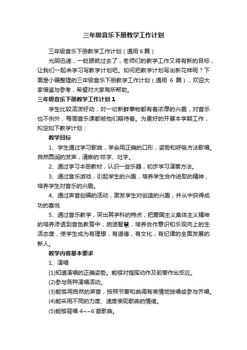 三年级音乐下册教学工作计划（通用6篇）