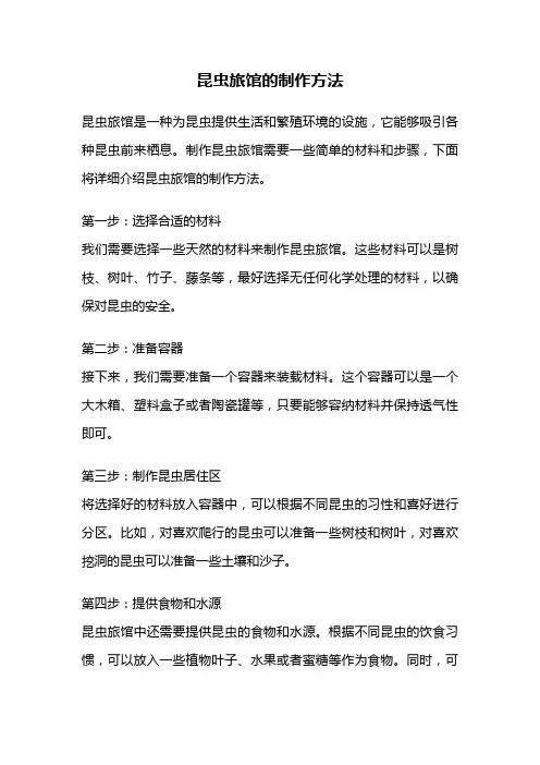 昆虫旅馆的制作方法