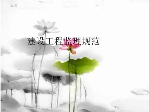 建设工程监理规范