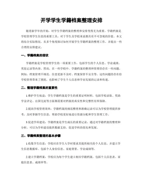开学学生学籍档案整理安排