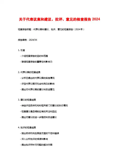 关于代表议案和建议、批评、意见的检查报告2024