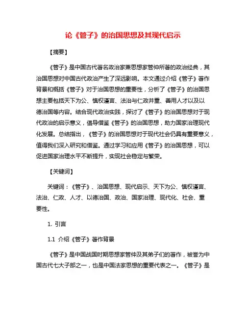 论《管子》的治国思想及其现代启示