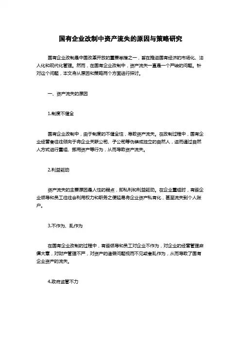 国有企业改制中资产流失的原因与策略研究