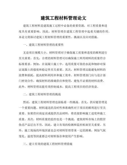 建筑工程材料管理论文