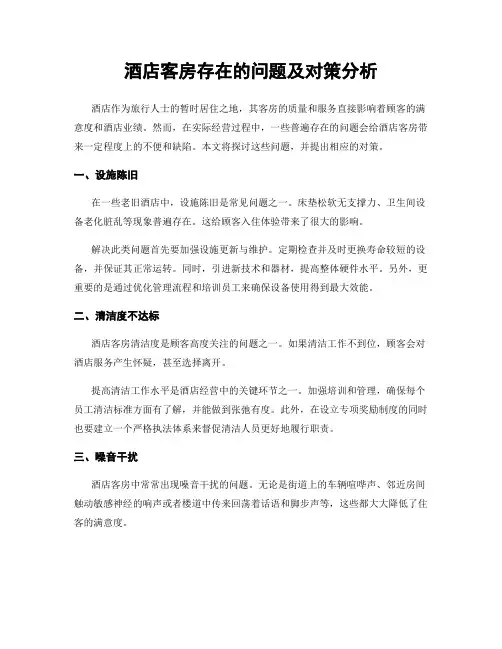 酒店客房存在的问题及对策分析