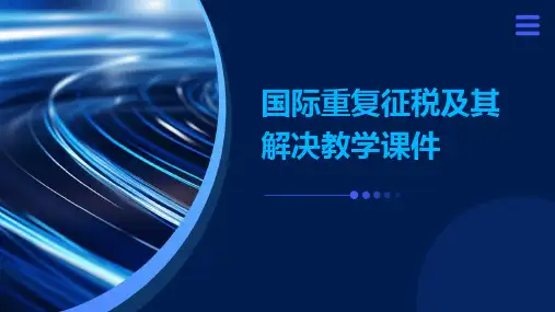 国际重复征税及其解决教学课件