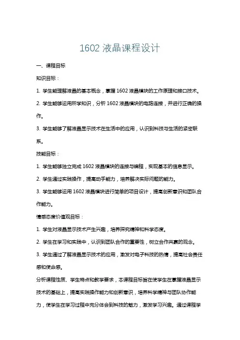 1602液晶课程设计