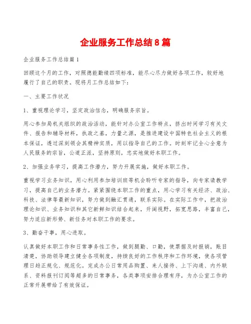 企业服务工作总结8篇